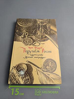 Поручает Россия