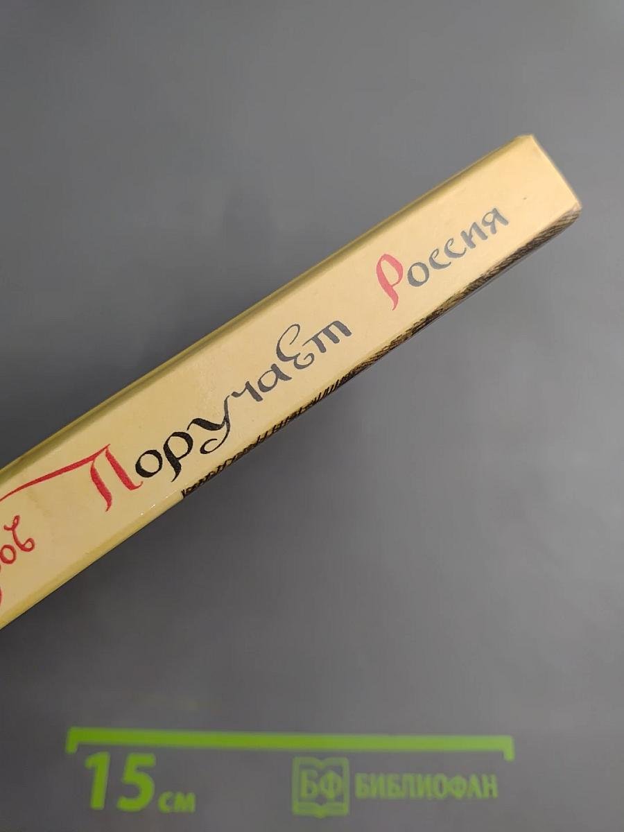 Поручает Россия