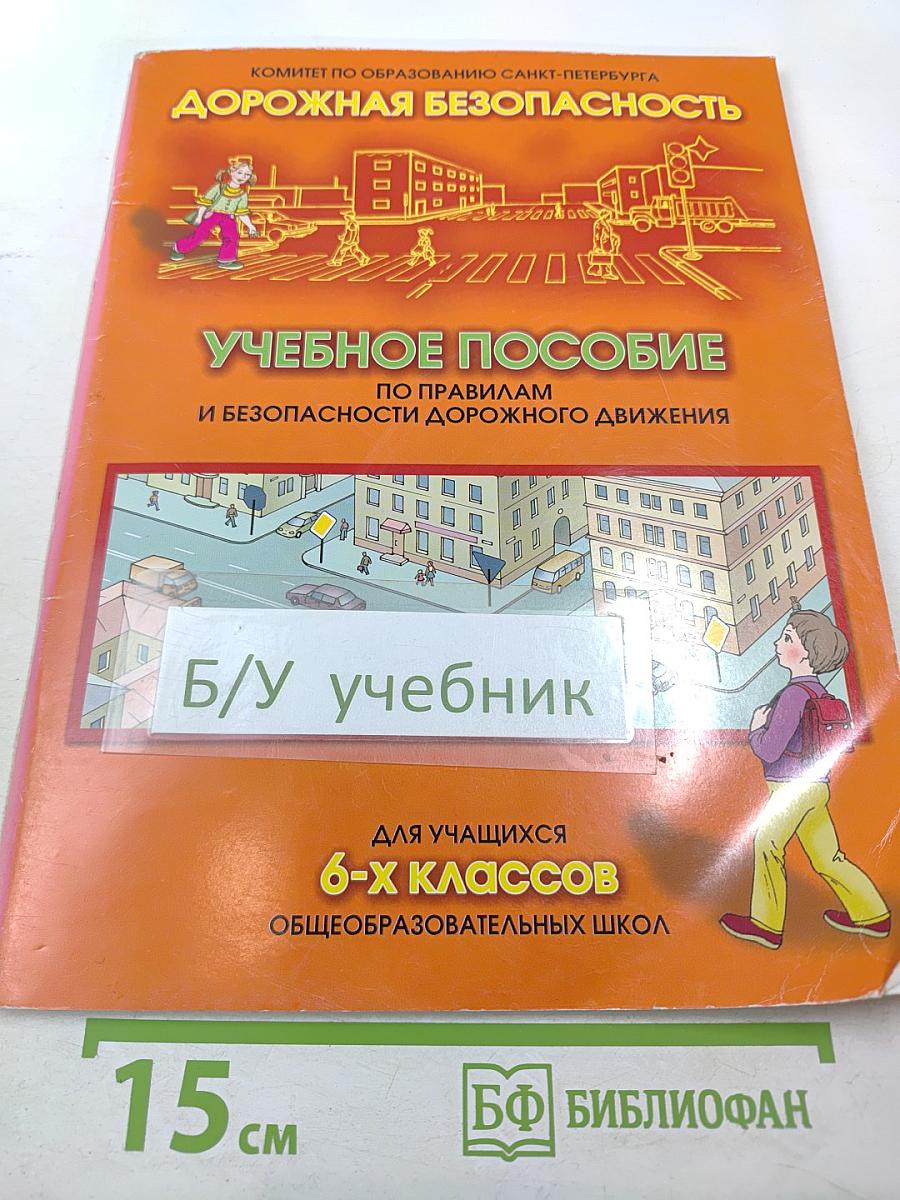Дорожная безопасность. Учебное пособие по правилам и безопасности дорожного движения для учащихся 6-х классов