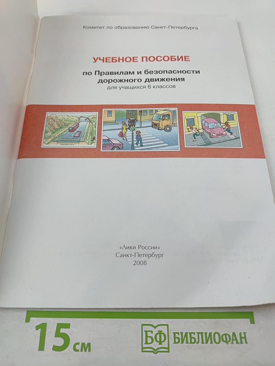 Дорожная безопасность. Учебное пособие по правилам и безопасности дорожного движения для учащихся 6-х классов