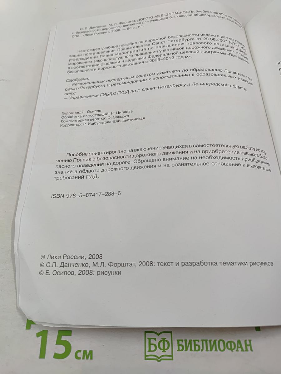 Дорожная безопасность. Учебное пособие по правилам и безопасности дорожного движения для учащихся 6-х классов