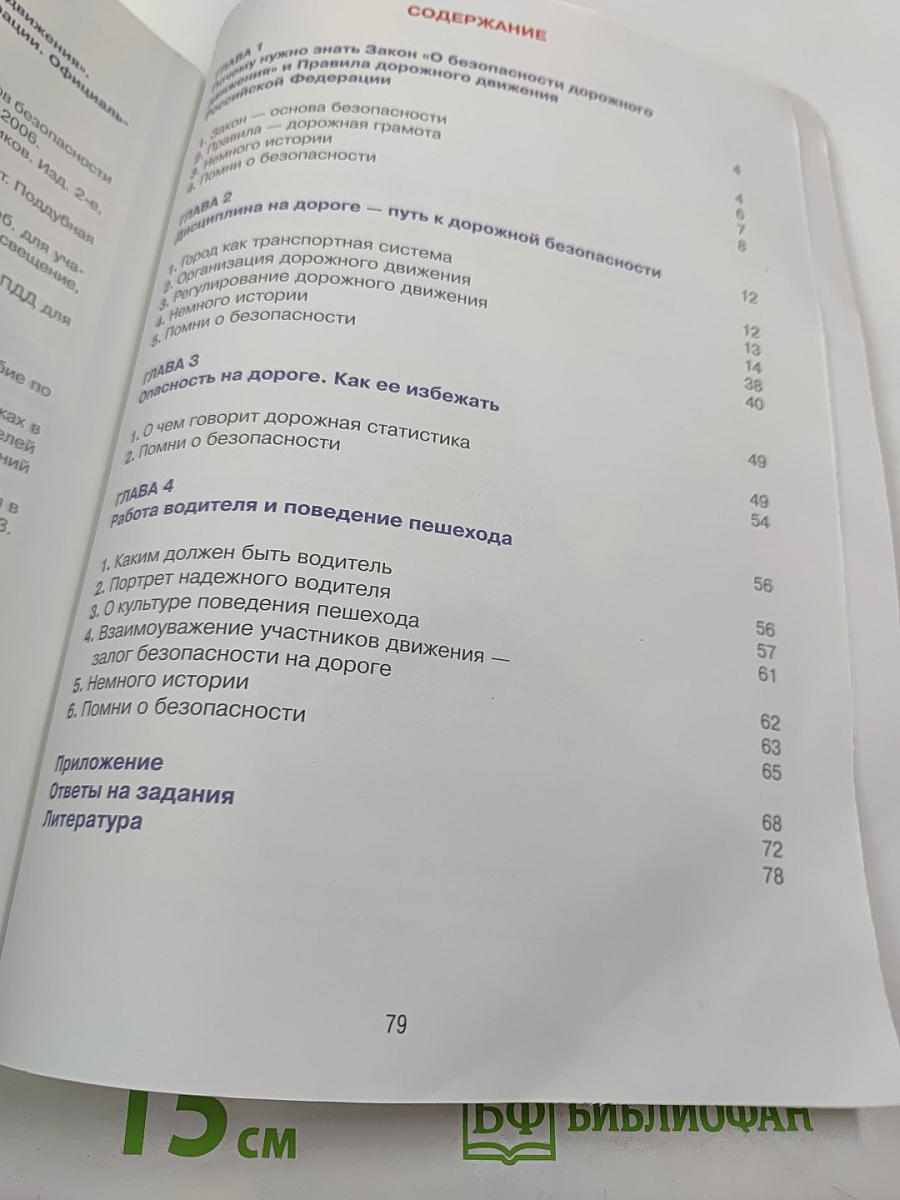 Дорожная безопасность. Учебное пособие по правилам и безопасности дорожного движения для учащихся 6-х классов