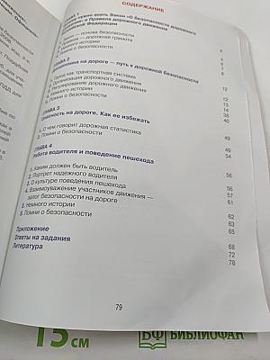 Дорожная безопасность. Учебное пособие по правилам и безопасности дорожного движения для учащихся 6-х классов