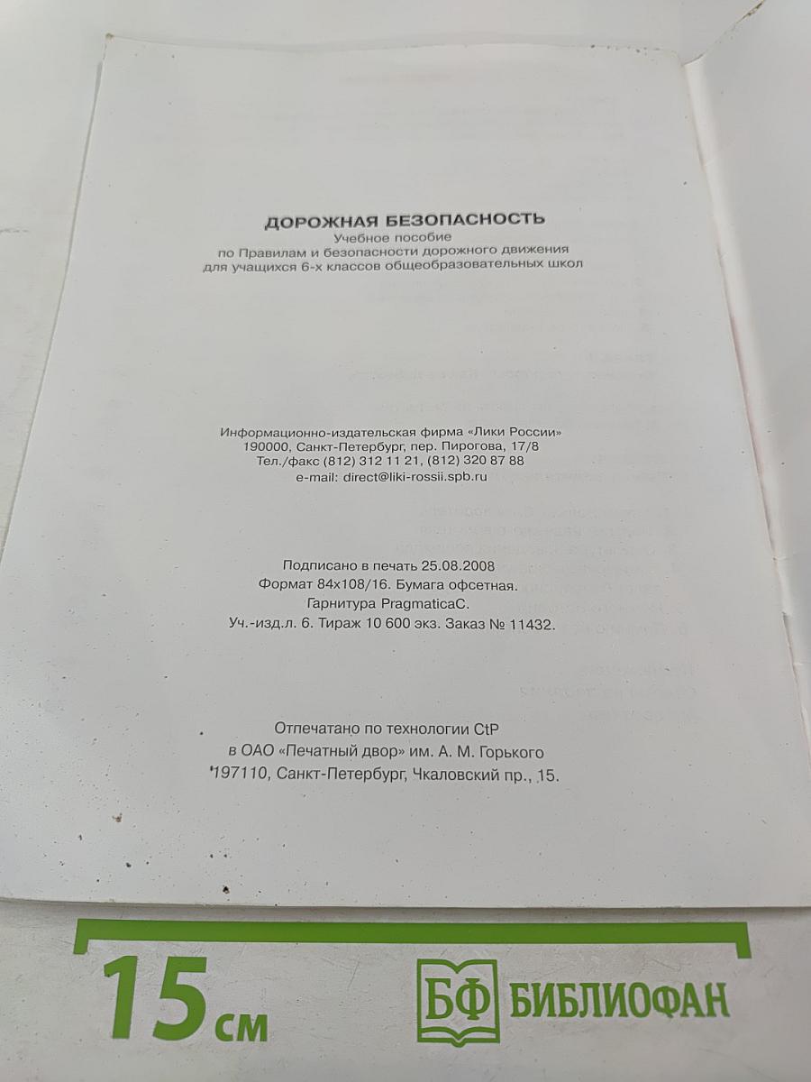 Дорожная безопасность. Учебное пособие по правилам и безопасности дорожного движения для учащихся 6-х классов