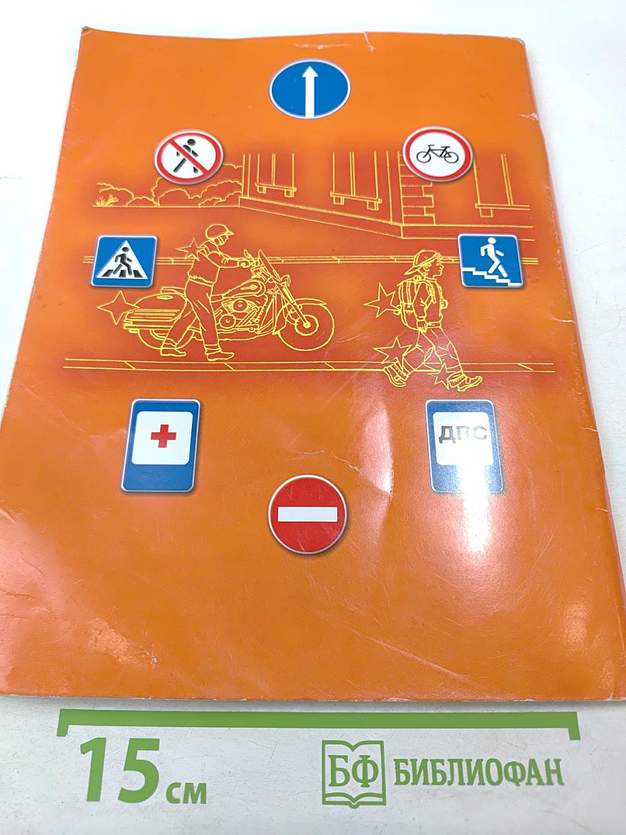 Дорожная безопасность. Учебное пособие по правилам и безопасности дорожного движения для учащихся 6-х классов