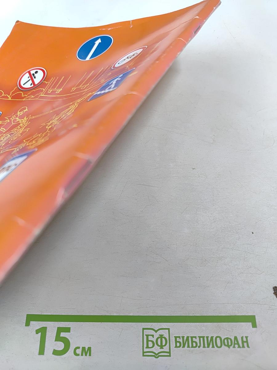 Дорожная безопасность. Учебное пособие по правилам и безопасности дорожного движения для учащихся 6-х классов