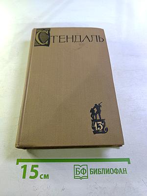 Собрание сочинений в пятнадцати томах. Том тринадцатый