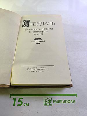 Собрание сочинений в пятнадцати томах. Том тринадцатый