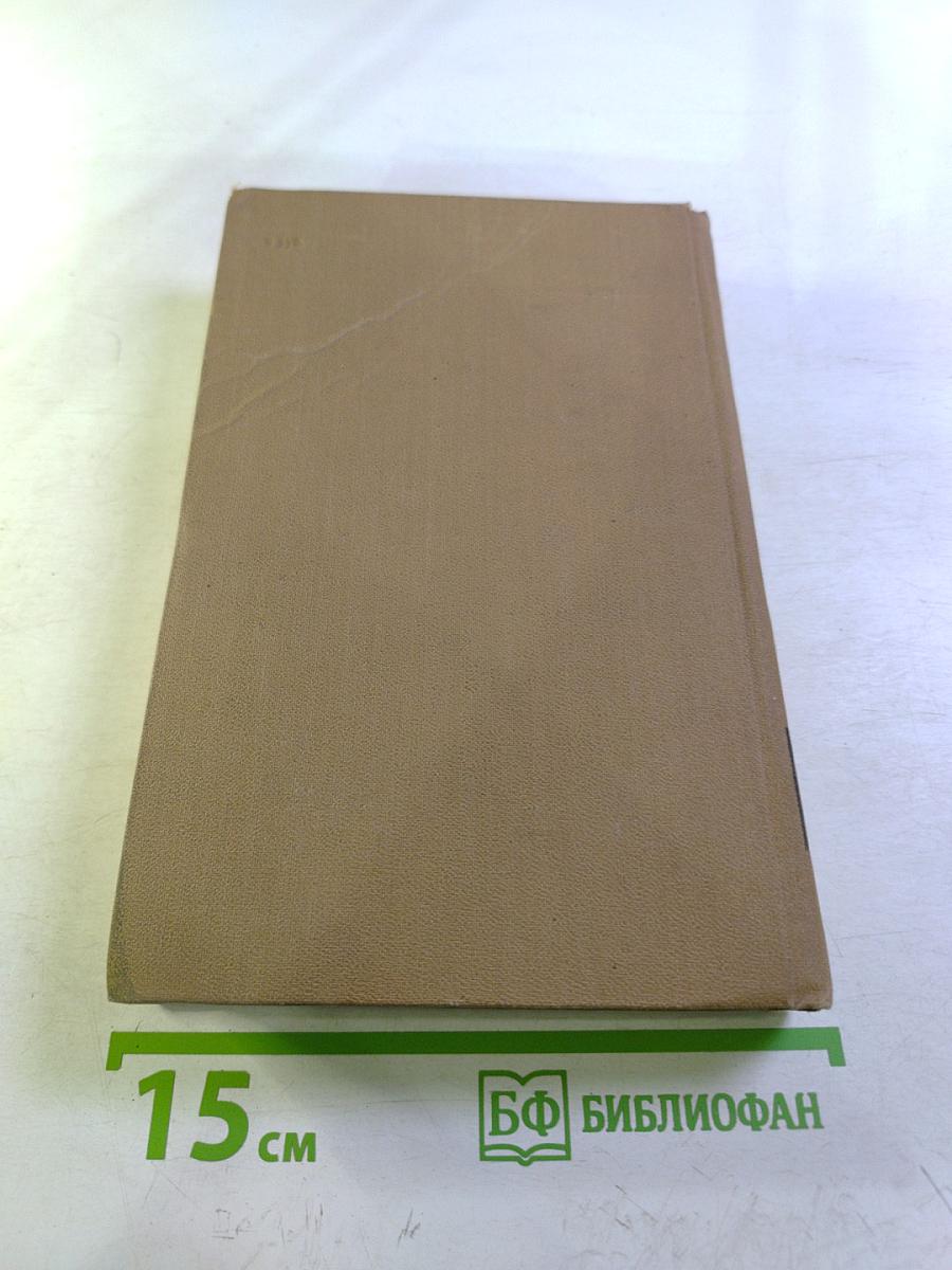 Собрание сочинений в пятнадцати томах. Том тринадцатый