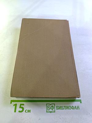 Собрание сочинений в пятнадцати томах. Том тринадцатый