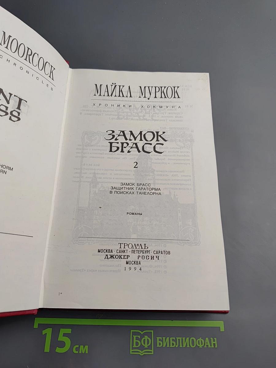 Замок Брасс. Хроники Хокмуна. Том 2