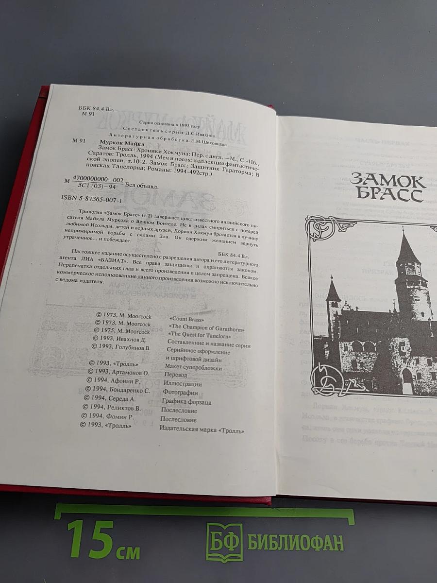 Замок Брасс. Хроники Хокмуна. Том 2