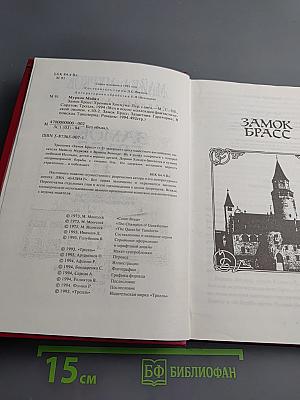 Замок Брасс. Хроники Хокмуна. Том 2