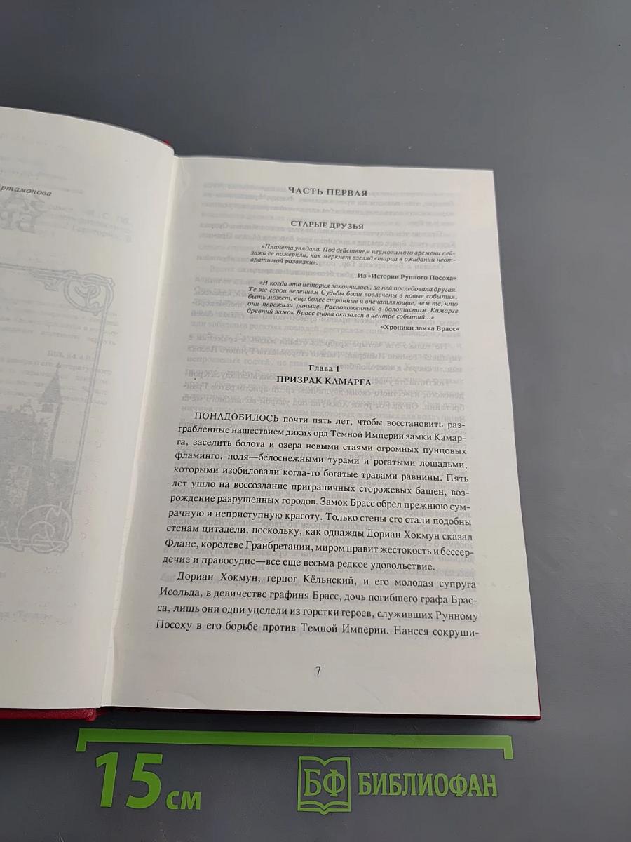 Замок Брасс. Хроники Хокмуна. Том 2