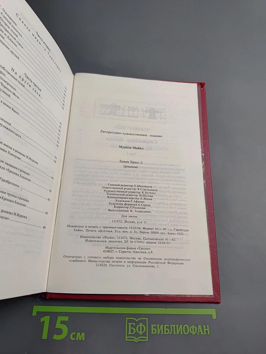 Замок Брасс. Хроники Хокмуна. Том 2