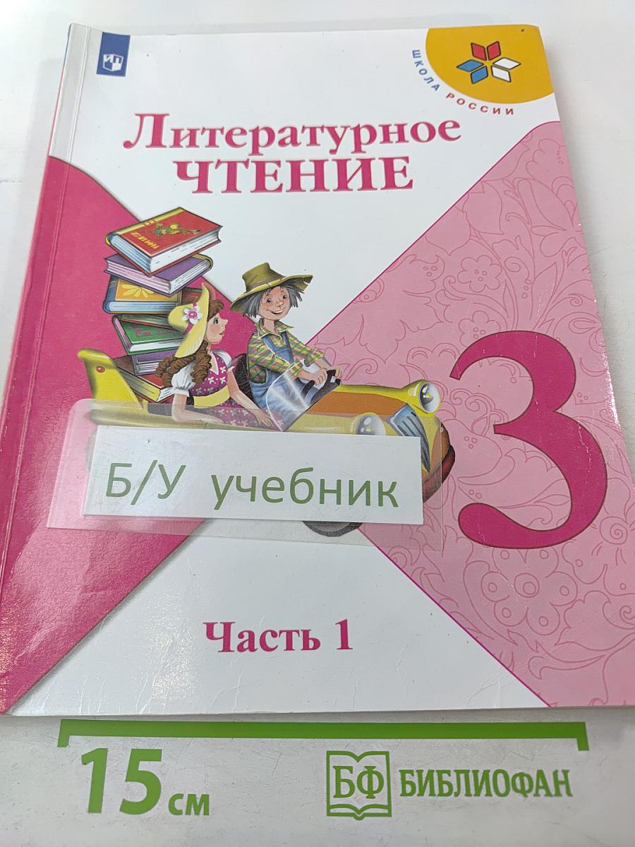 Литературное чтение. 3 класс. Часть 1