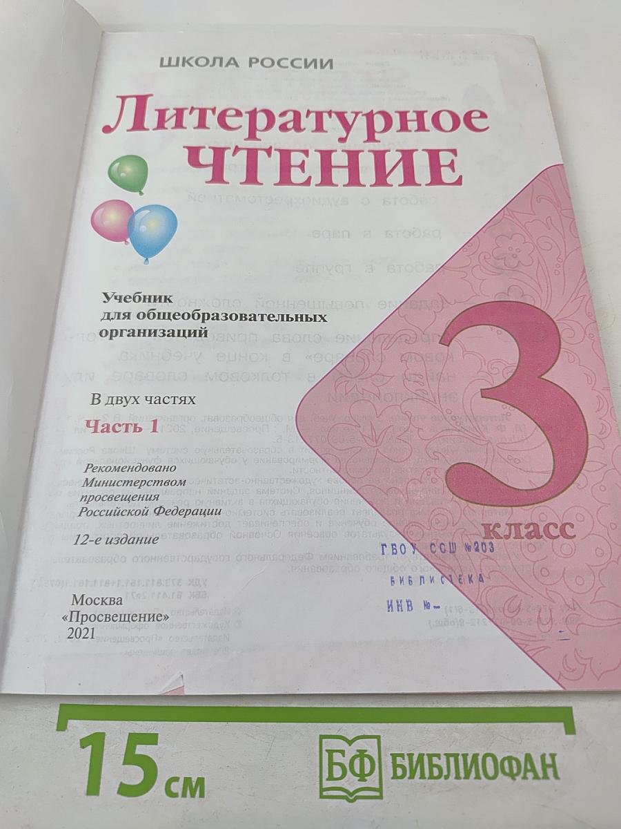 Литературное чтение. 3 класс. Часть 1