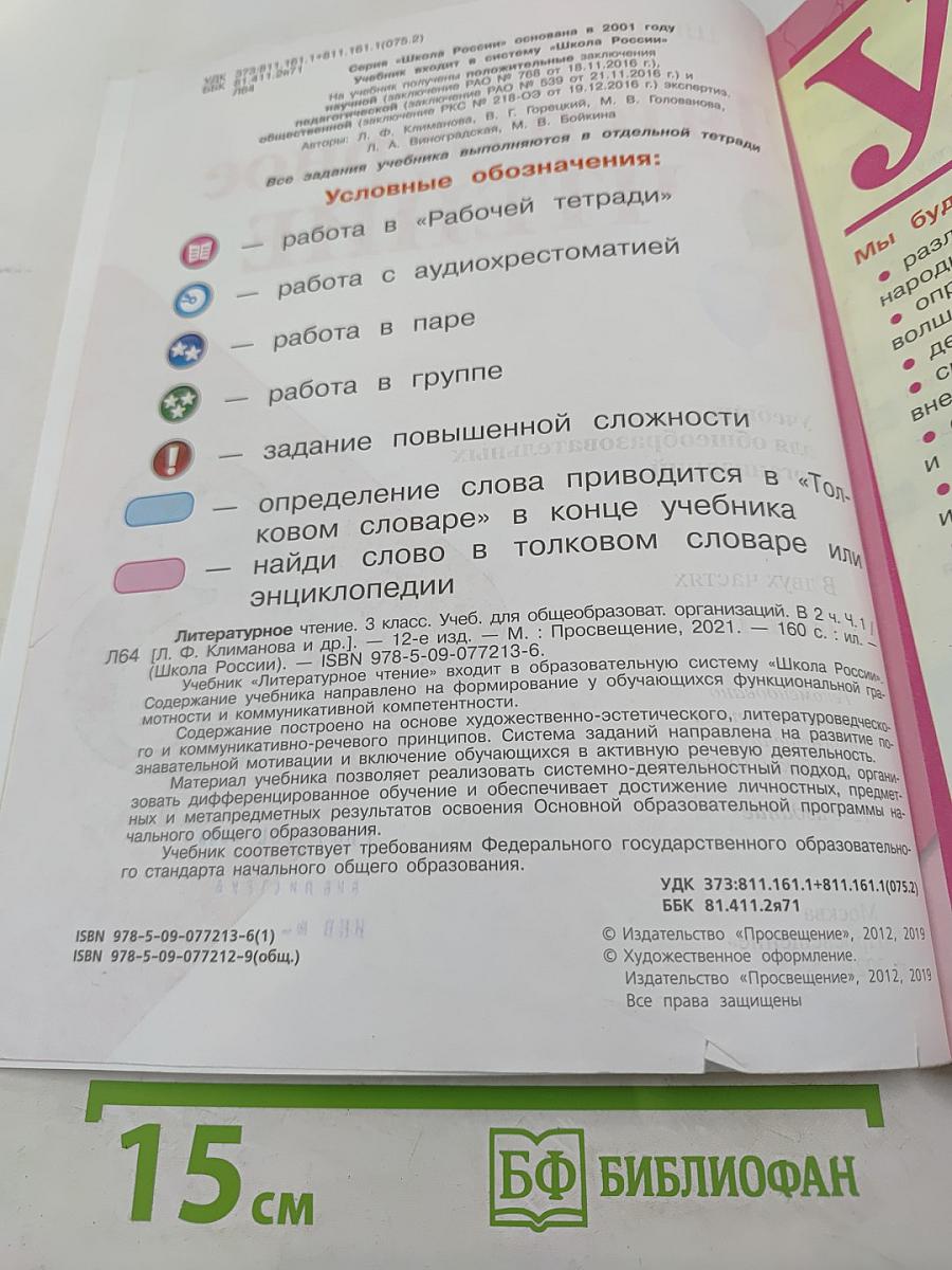 Литературное чтение. 3 класс. Часть 1