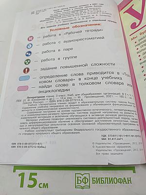 Литературное чтение. 3 класс. Часть 1