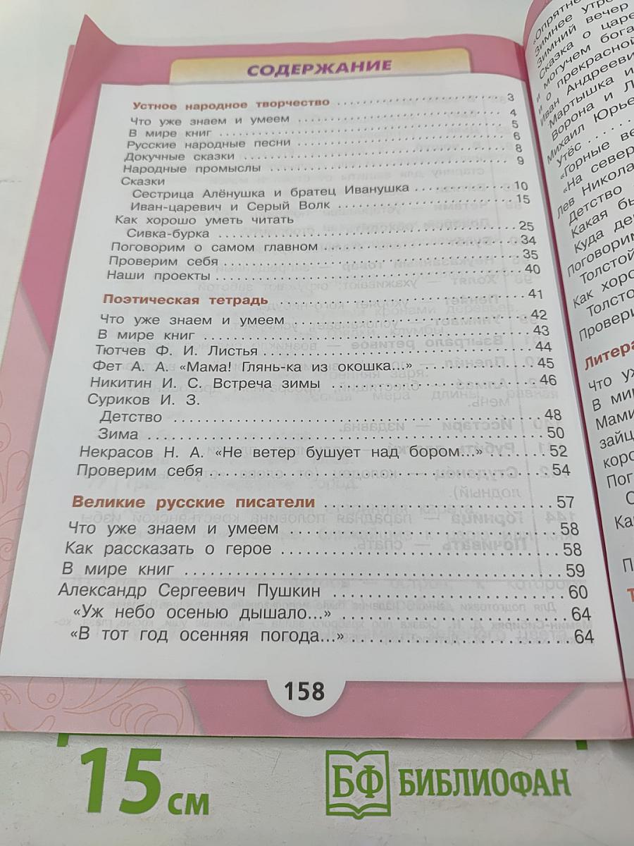 Литературное чтение. 3 класс. Часть 1