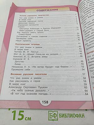 Литературное чтение. 3 класс. Часть 1