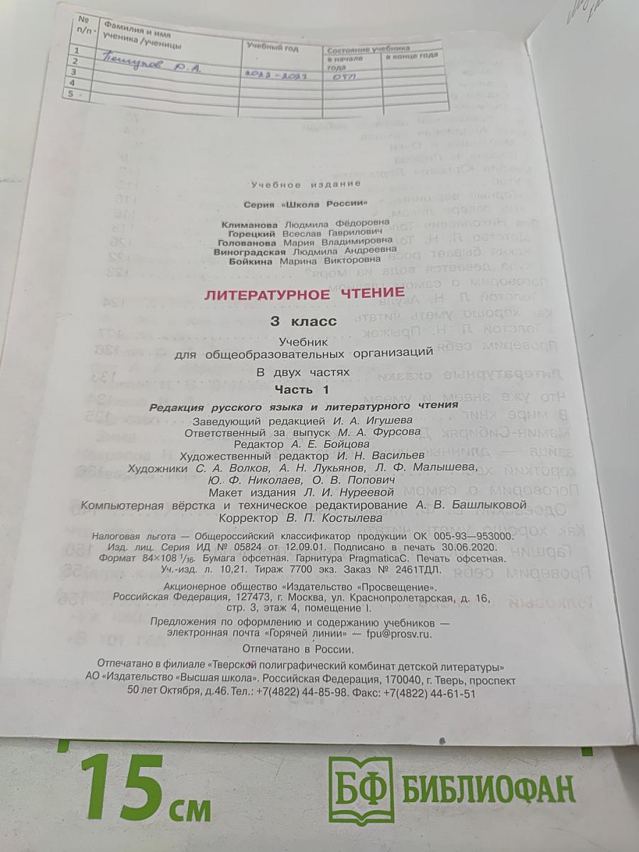 Литературное чтение. 3 класс. Часть 1