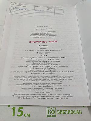 Литературное чтение. 3 класс. Часть 1