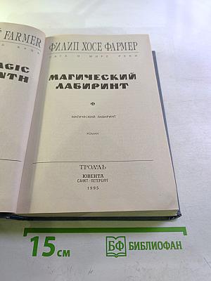 Магический лабиринт