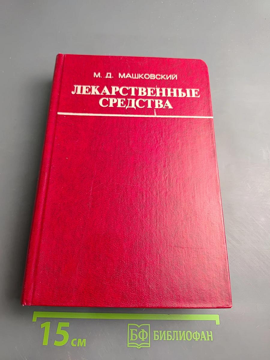 Лекарственные средства. Часть II