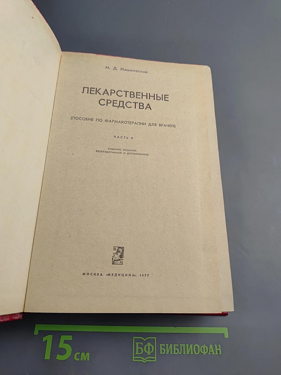 Лекарственные средства. Часть II