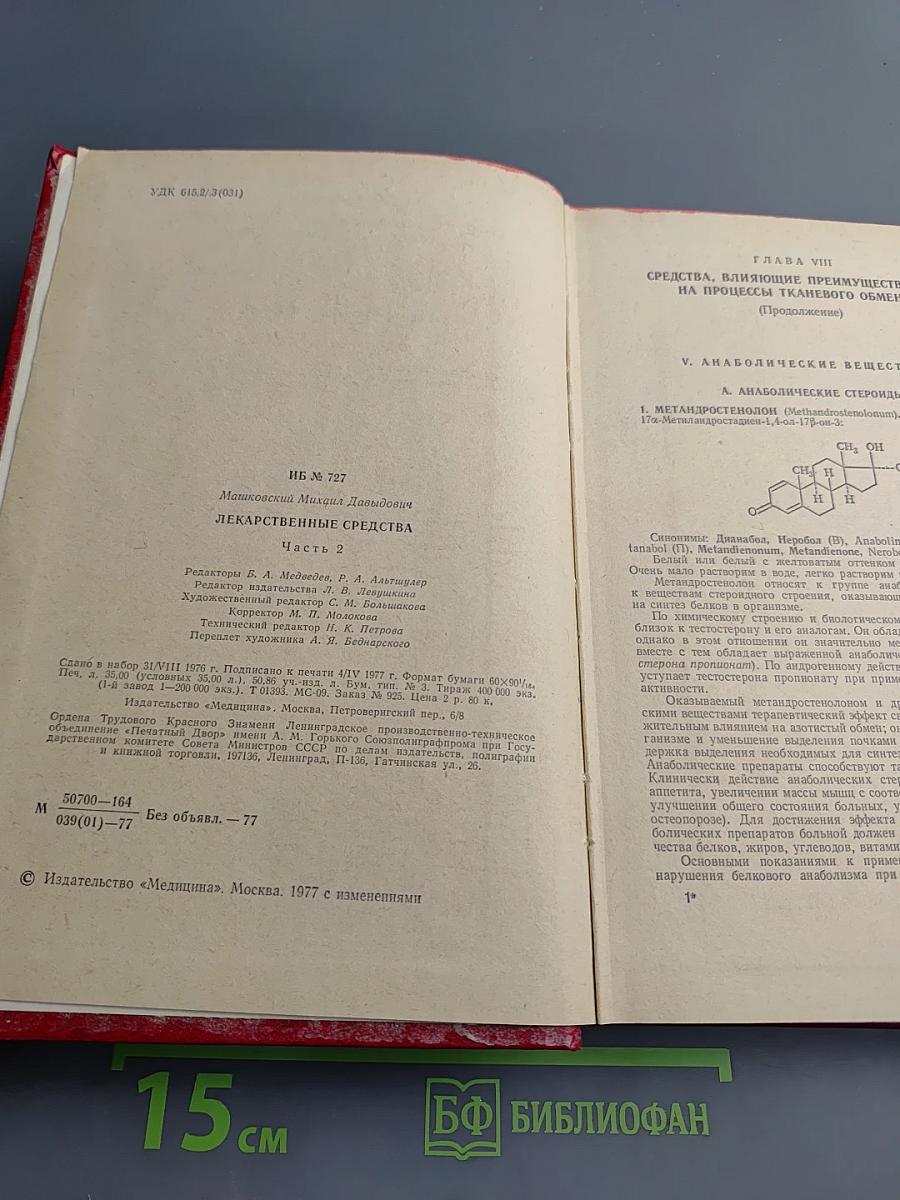 Лекарственные средства. Часть II