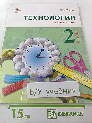 Технология. Рабочая тетрадь. 2 класс