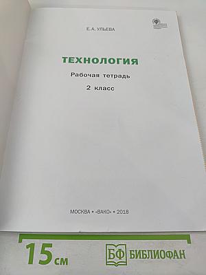 Технология. Рабочая тетрадь. 2 класс