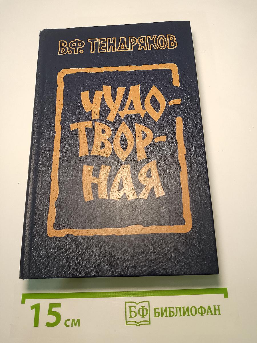 Чудотворная