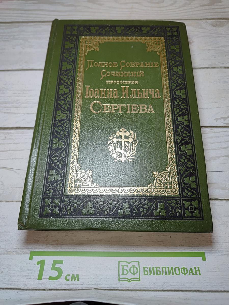 Полное собрание сочинений протоиерея Иоанна Ильича Сергиева. Том 2-й