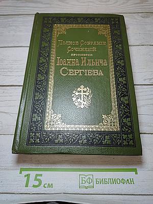 Полное собрание сочинений протоиерея Иоанна Ильича Сергиева. Том 2-й