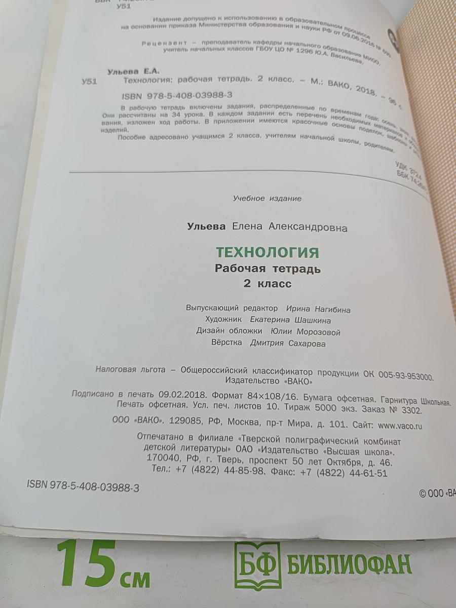 Технология. Рабочая тетрадь. 2 класс