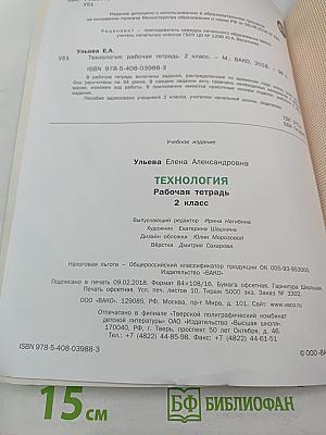 Технология. Рабочая тетрадь. 2 класс