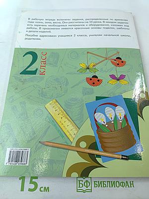 Технология. Рабочая тетрадь. 2 класс