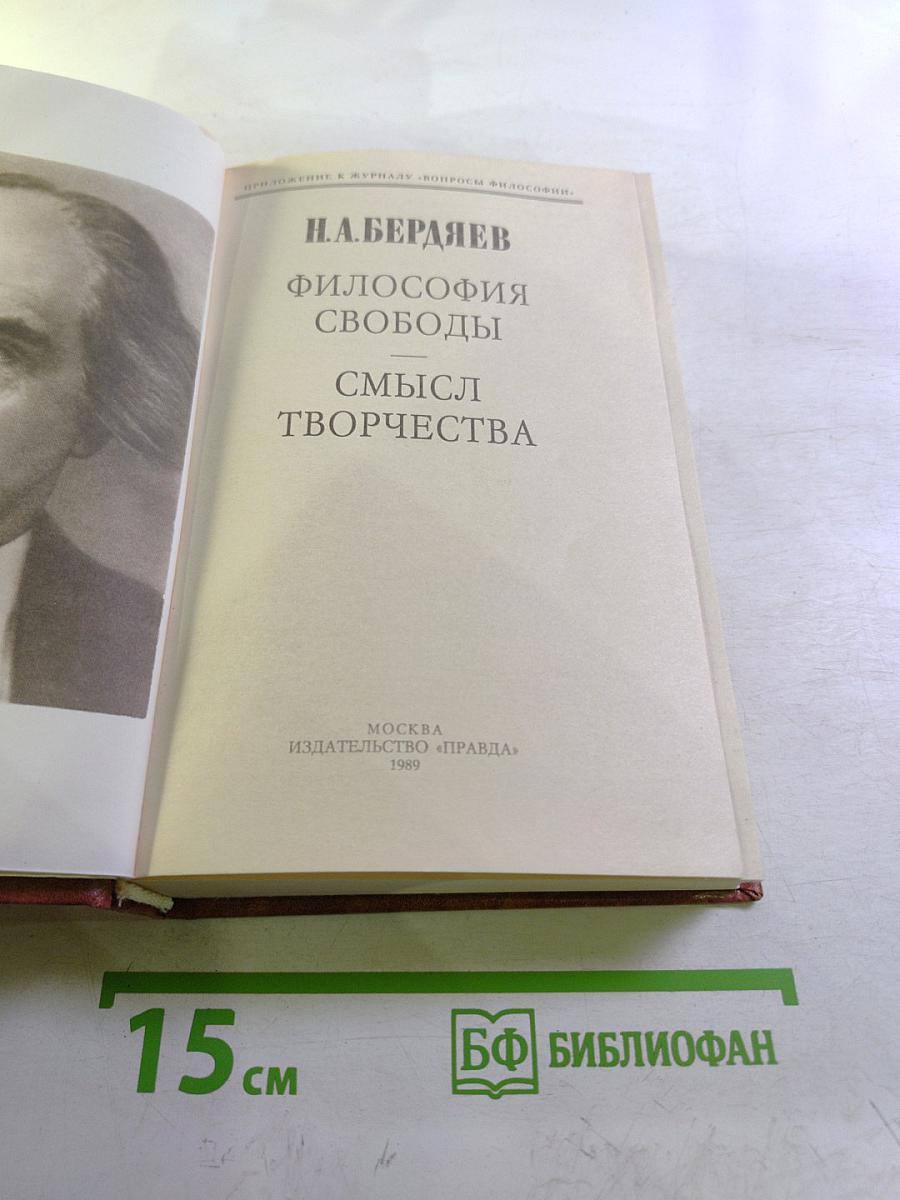 Философия свободы. Смысл творчества