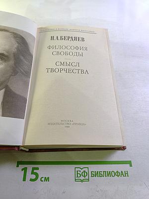 Философия свободы. Смысл творчества