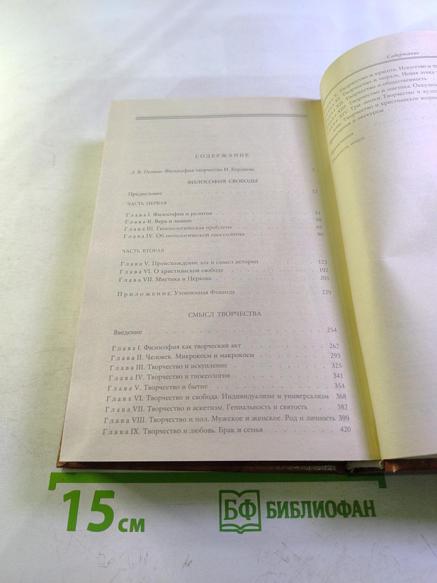 Философия свободы. Смысл творчества