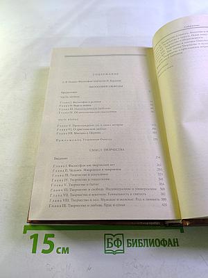 Философия свободы. Смысл творчества