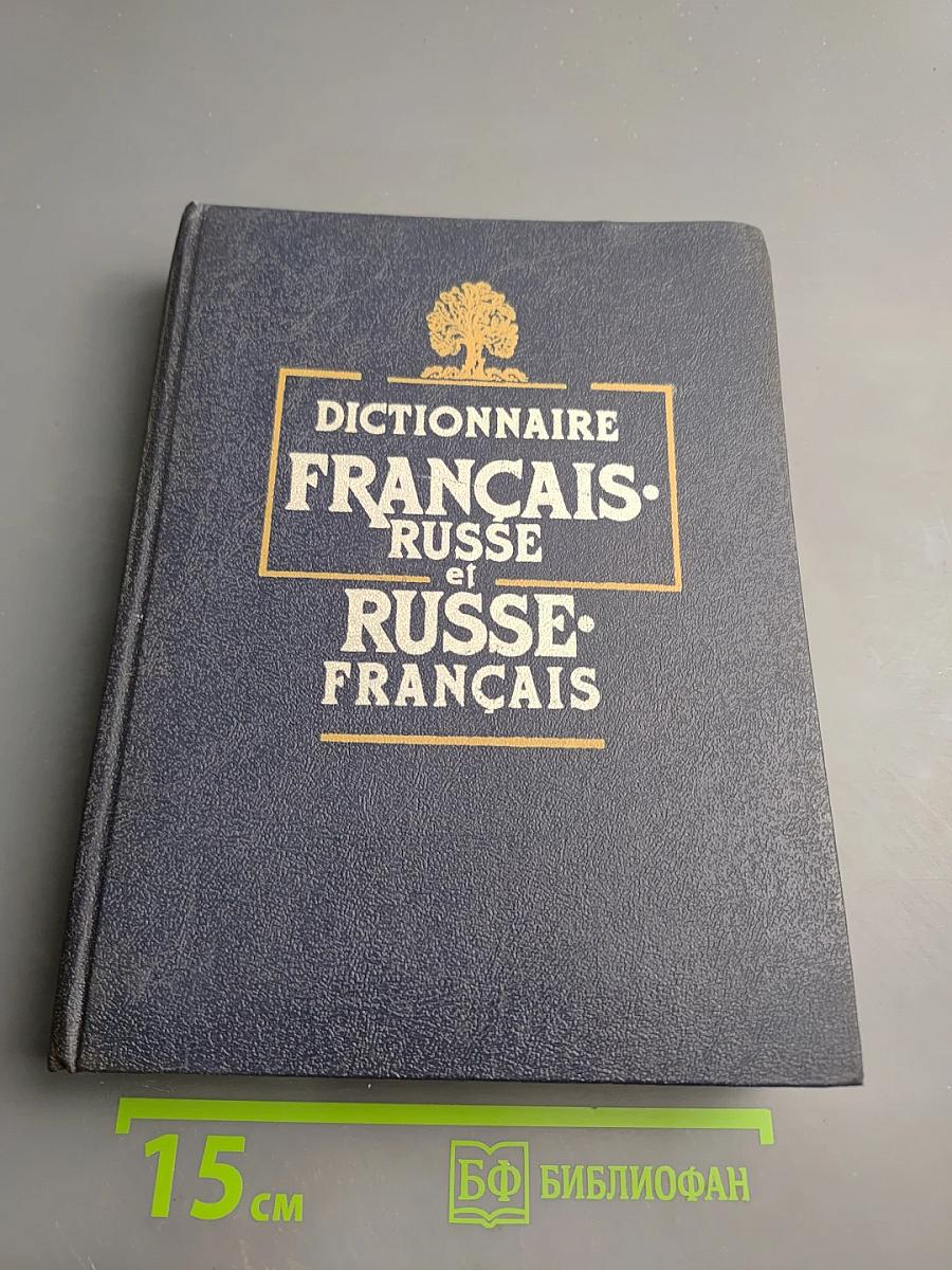 Французско-русский и русско-французский словарь