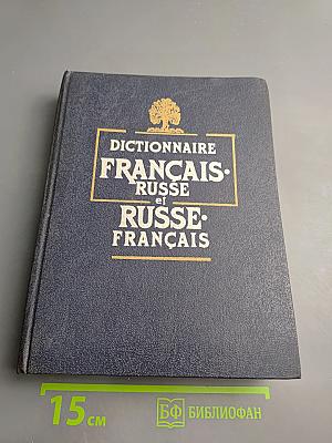 Французско-русский и русско-французский словарь