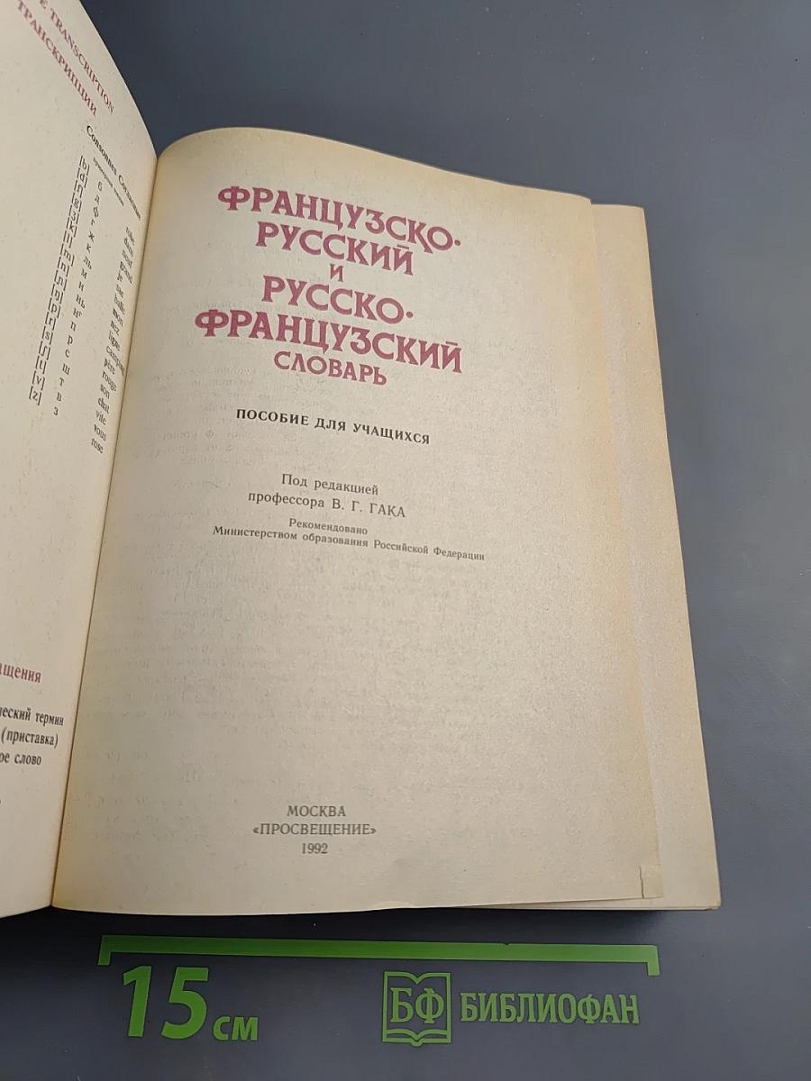 Французско-русский и русско-французский словарь