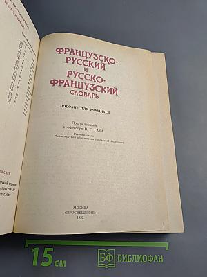 Французско-русский и русско-французский словарь