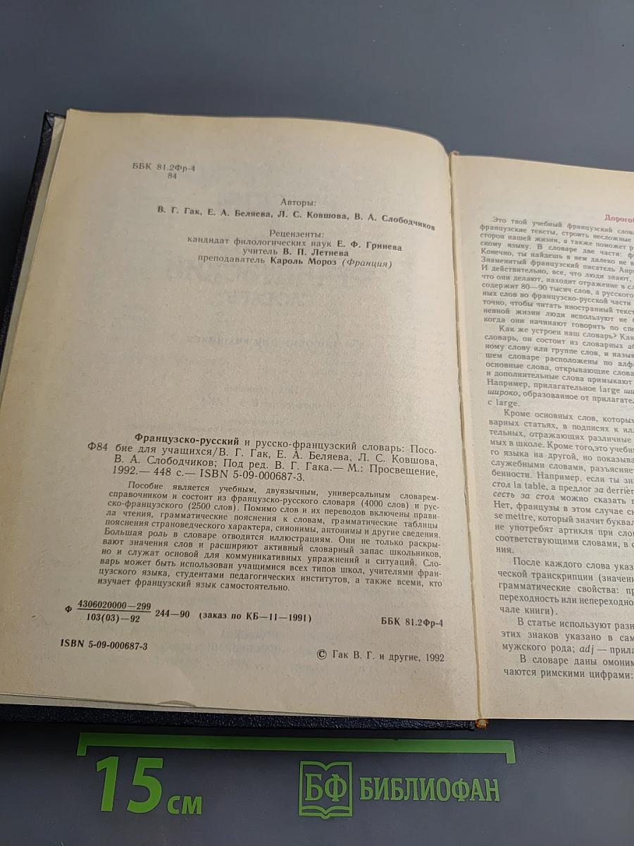 Французско-русский и русско-французский словарь