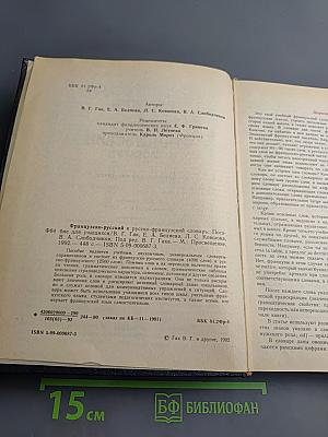 Французско-русский и русско-французский словарь