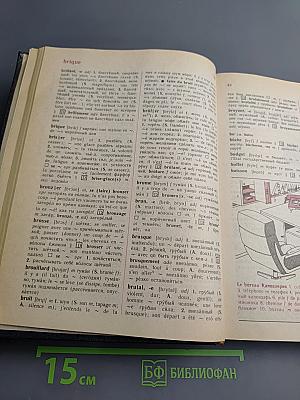 Французско-русский и русско-французский словарь